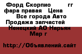 Форд Скорпио 1985-91гг фара правая › Цена ­ 1 000 - Все города Авто » Продажа запчастей   . Ненецкий АО,Нарьян-Мар г.